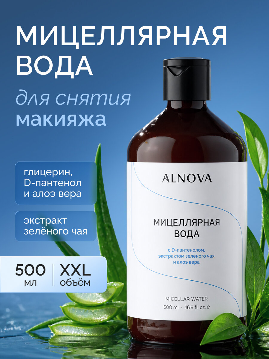 Мицеллярная вода ALNOVA, 500мл
