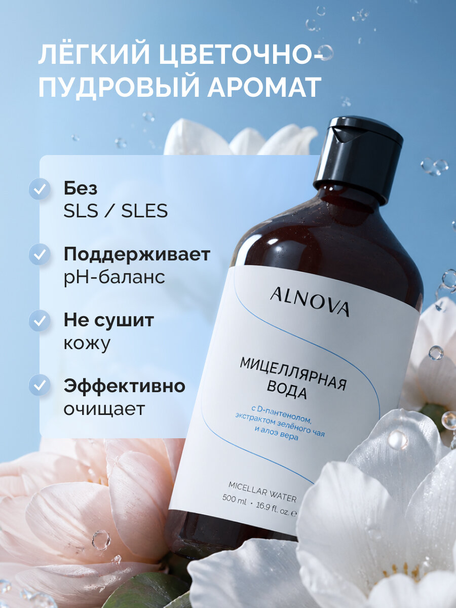Мицеллярная вода ALNOVA — фото 5