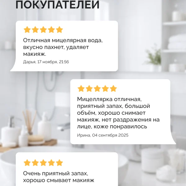 отзывы_мицеллярная_вода