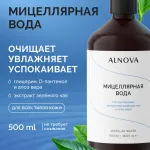 Мицеллярная вода ALNOVA, 500мл