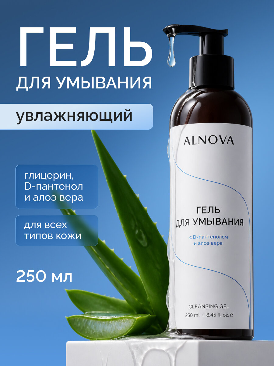 Гель для умывания лица ALNOVA, 250мл