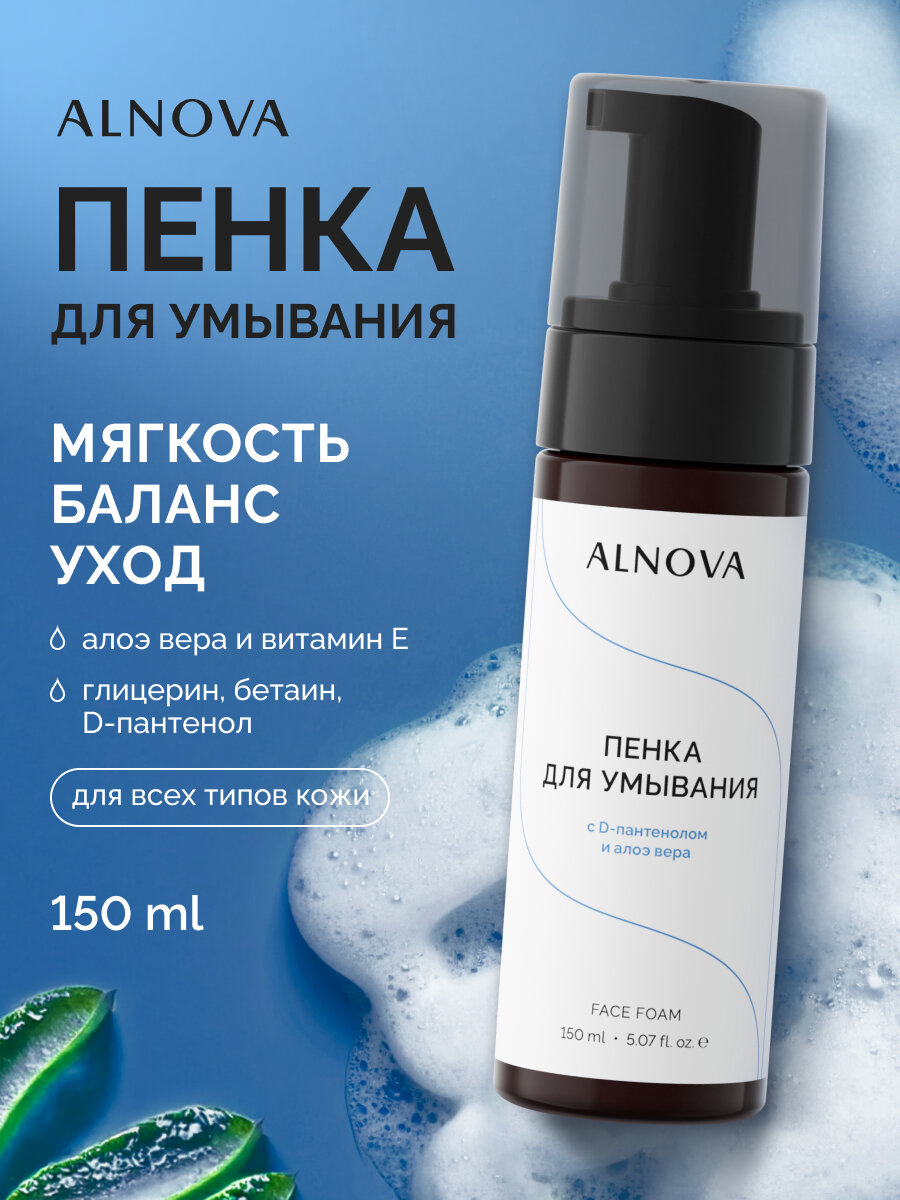Пенка для умывания ALNOVA, 150мл