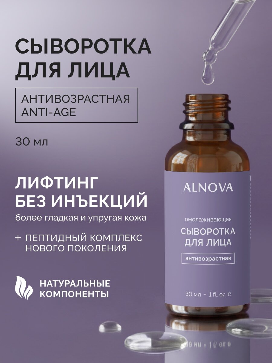 Сыворотка для лица Антивозрастная ALNOVA, 30мл