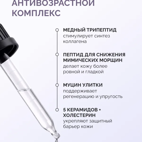 сыворотка для лица_anti-age_04