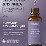 Сыворотка для лица Антивозрастная ALNOVA, 30мл