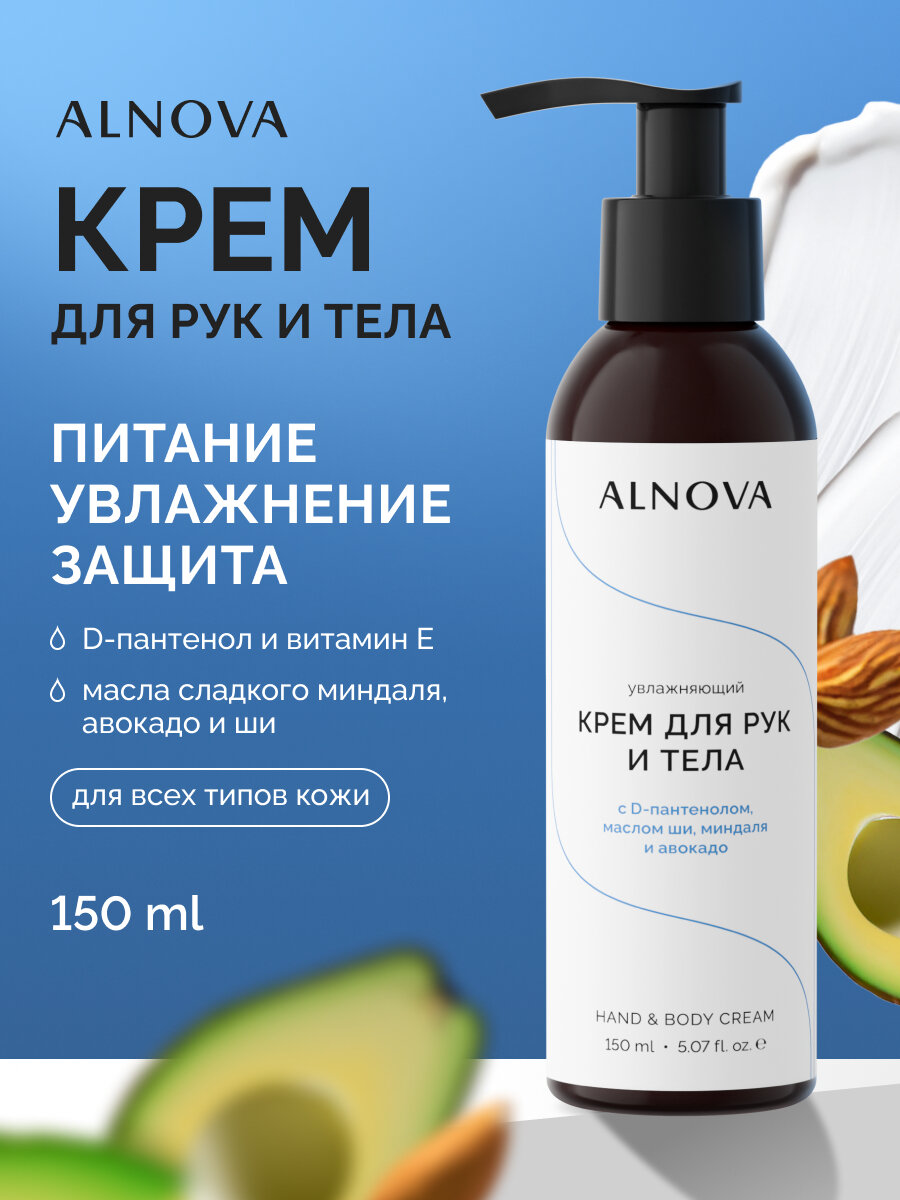 Крем для рук и тела ALNOVA, 150мл