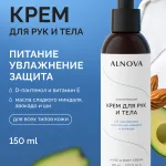 Крем для рук и тела ALNOVA, 150мл