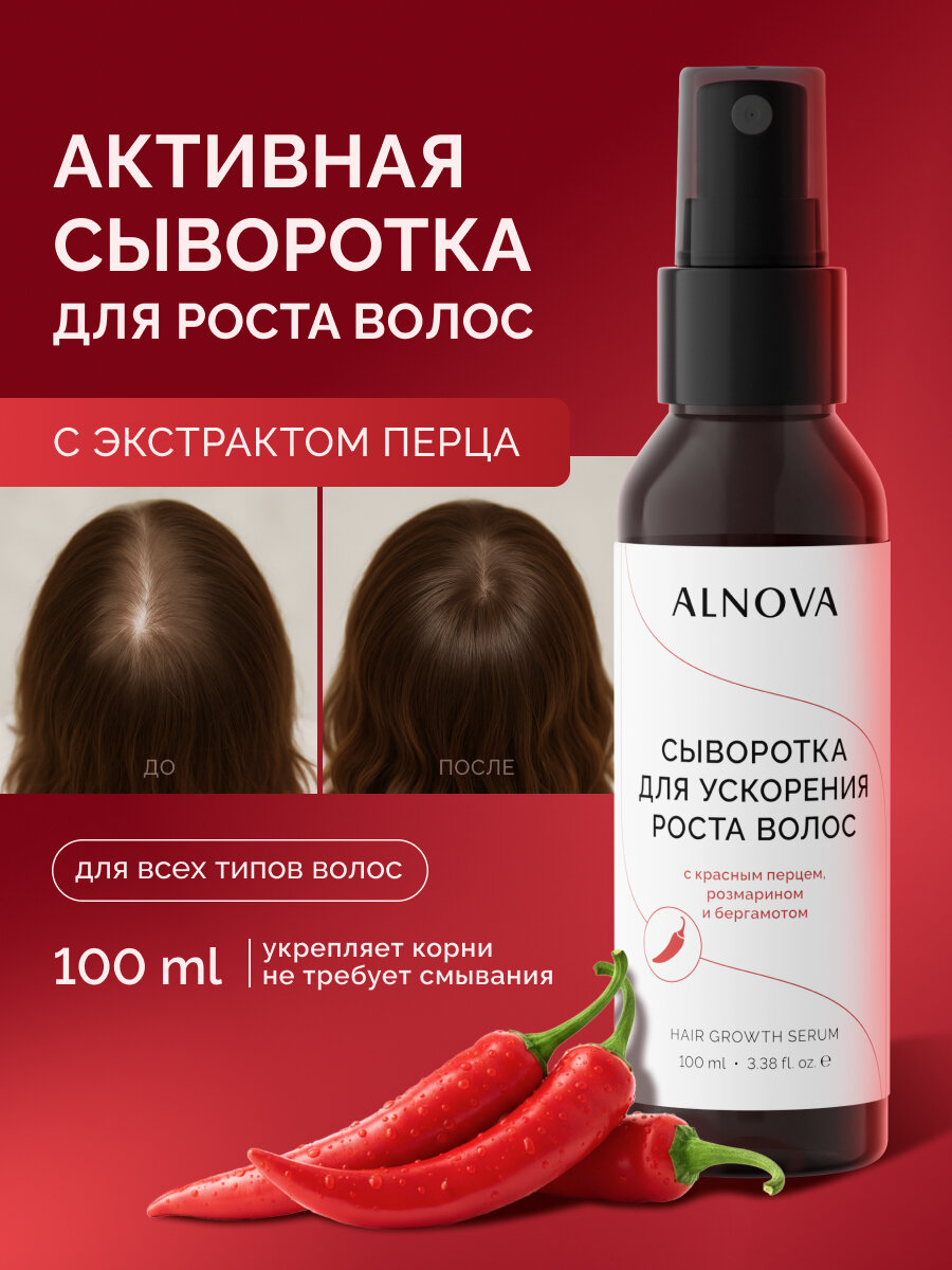 Сыворотка для роста волос ALNOVA, 100мл