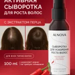 Сыворотка для роста волос ALNOVA, 100мл