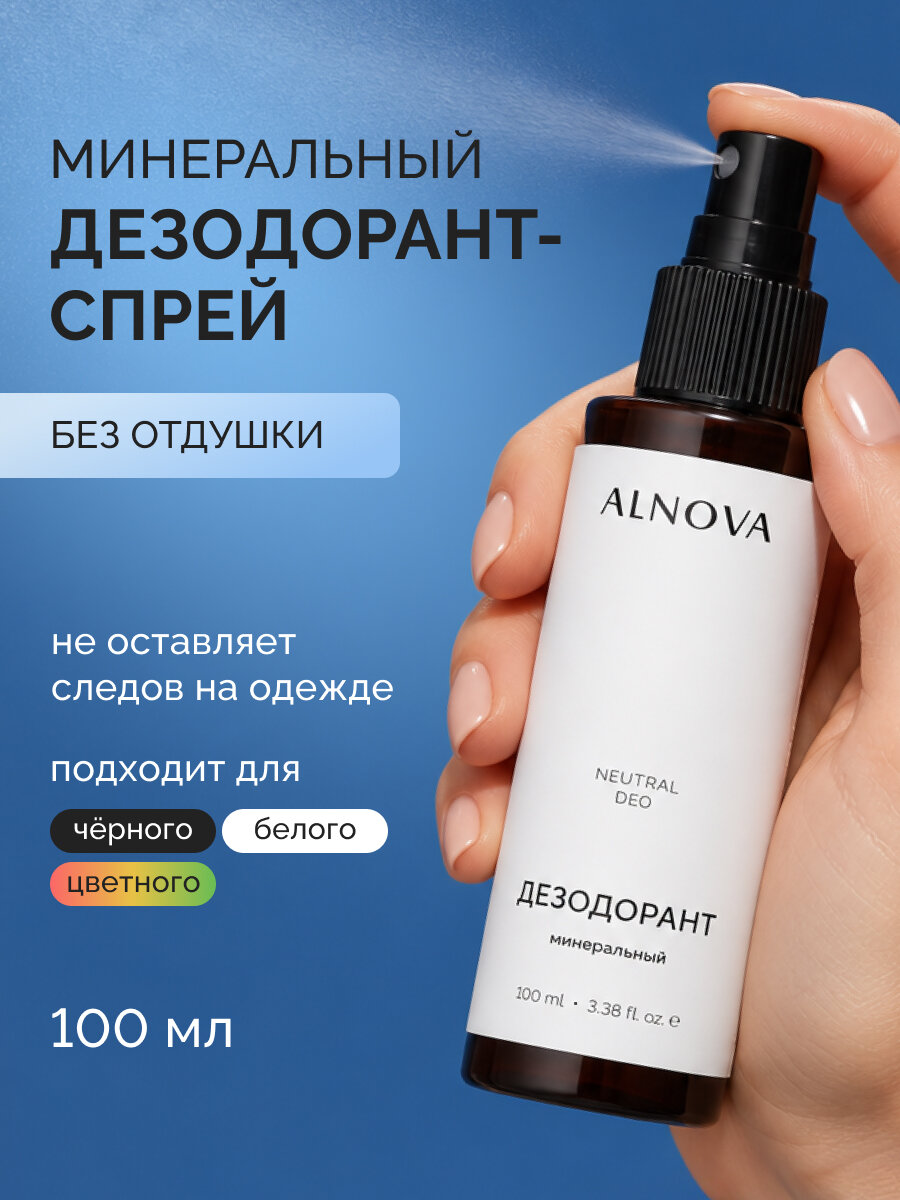 Дезодорант для тела БЕЗ отдушки ALNOVA, 100мл